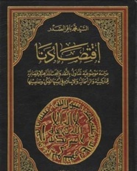 كتاب اقتصادنا - دراسة موضوعية تتناول بالنقد والبحث المذاهب الاقتصادية للماركسية والرأسمالية والإسلام فى أسسها الفكرية وتفاصيلها لـ محمد باقر الصدر