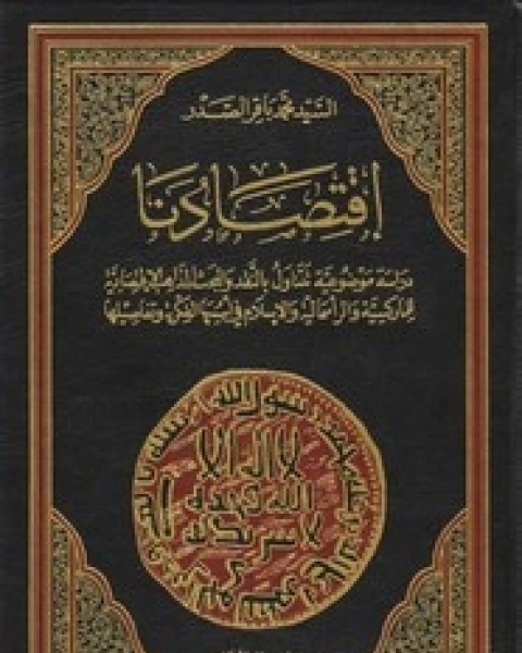 تحميل كتاب اقتصادنا - دراسة موضوعية تتناول بالنقد والبحث المذاهب الاقتصادية للماركسية والرأسمالية والإسلام فى أسسها الفكرية وتفاصيلها pdf محمد باقر الصدر