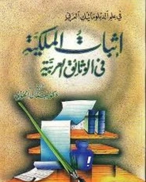كتاب إثبات الملكية فى الوثائق العربية لـ جمال الخولى