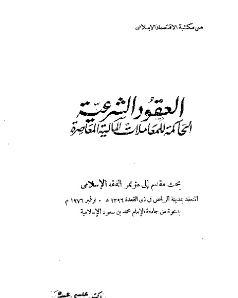 كتاب العقود الشرعية الحاكمة للمعاملات المالية المعاصرة لـ المؤلف مجهول
