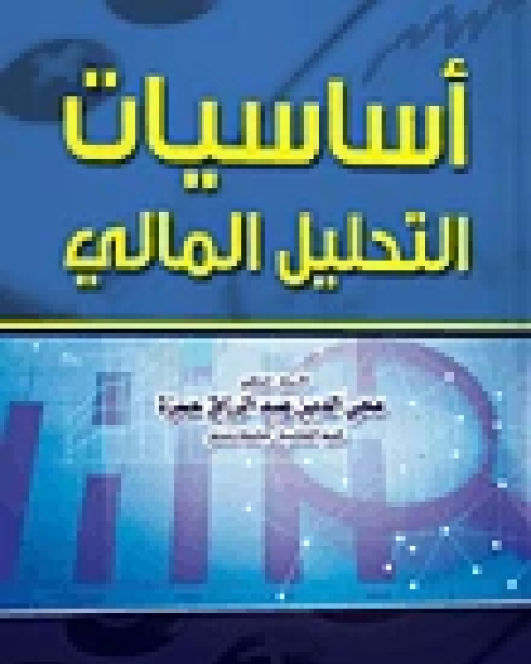 كتاب أساسيات التحليل المالي لـ المؤلف مجهول
