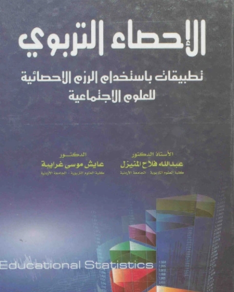 كتاب الاحصاء التربوي لـ عبد الله فلاح المنيزل و عايش موسى غرايبة