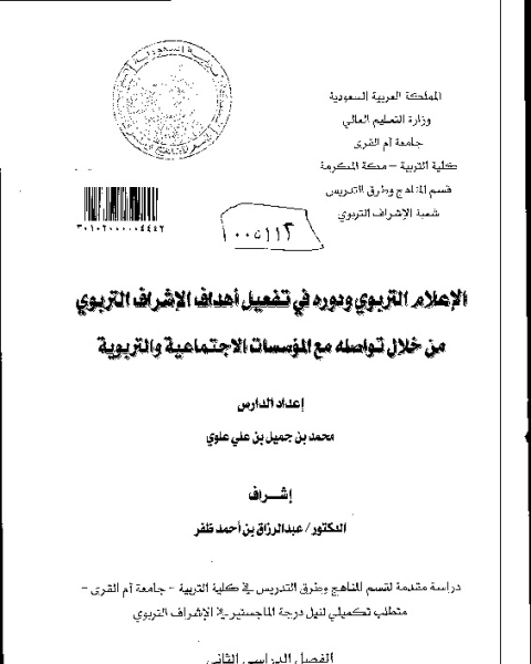 كتاب الاعلام التربوي ودوره في تفعيل اهداف الاشراف التربوي من خلال تواصله مع المؤسسات الاجتماعية والتربوية - رسالة علمية لـ المؤلف مجهول