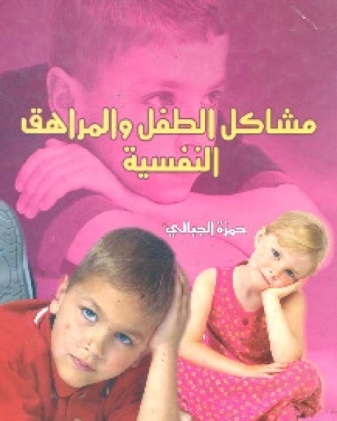 كتاب مشاكل الطفل والمراهق النفسية لـ حمزة الجبالي