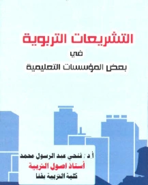 كتاب التشريعات التربوية في بعض المؤسسات التعليمية لـ فتحي عبد الرسول محمد