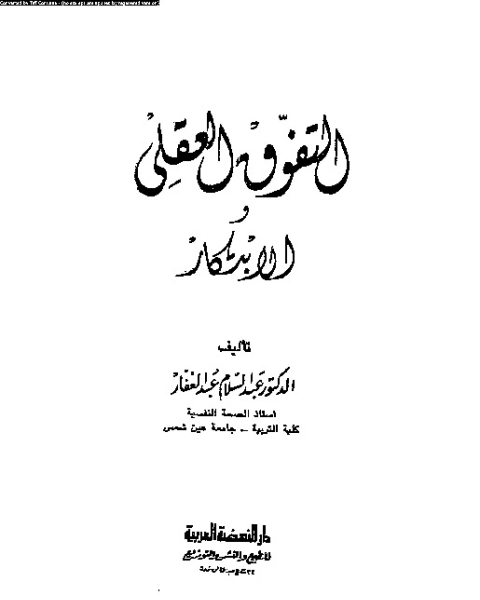 كتاب المناخ الدراسي - دراسة ميدانية لـ فوزي بن دريدي