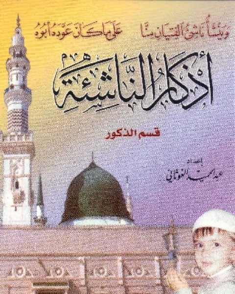 كتاب فلسفة التربية الإسلامية لـ عمر التومي الشيباني