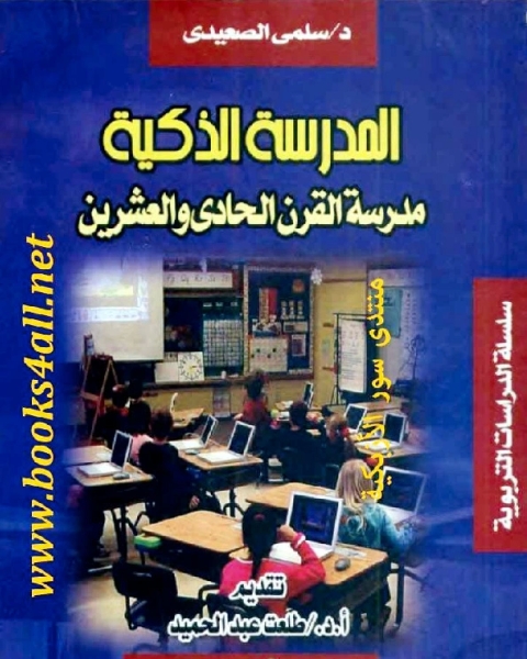 كتاب المدرسة الذكية - مدرسة القرن الحادي والعشرين لـ سلمى الصعيدي