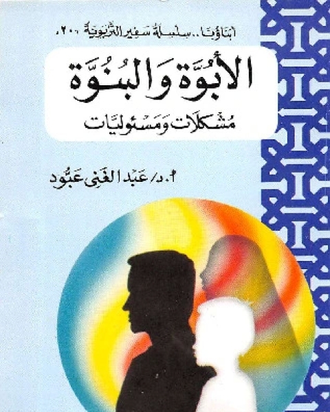 كتاب الأبوة والبنوة - مشكلات ومسئوليات لـ عبد الغني عبود