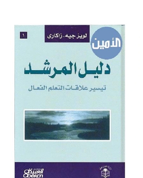 كتاب احفظ أولادك من الأخطار لـ ماهر إسماعيل صبري