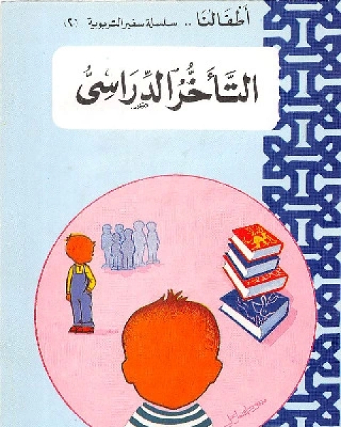 كتاب حاجات الطفل للنفس والبدن لـ عبد الفتاح مصطفى غنيمة