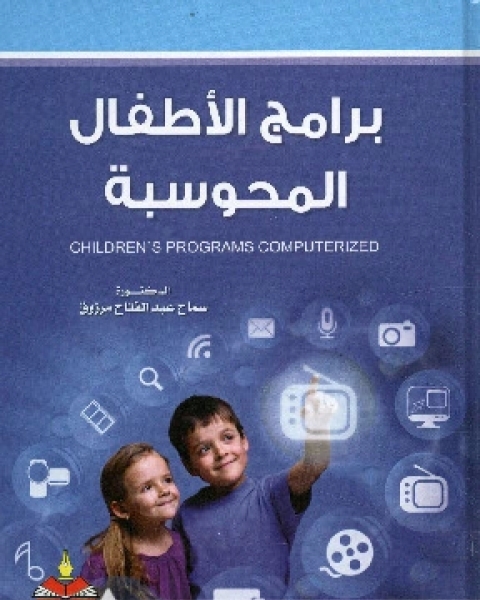 كتاب برامج الأطفال المحوسبة لـ سماح عبد الفتاح مرزوق
