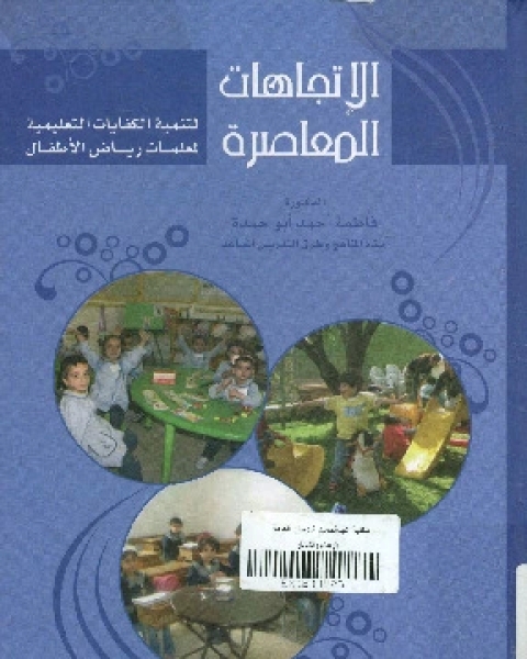 كتاب الإتجاهات المعاصرة لتنمية الكفايات التعليمية لمعلمات رياض الأطفال لـ فاطمة أحمد أبو حمدة