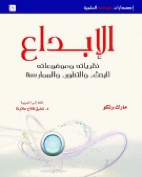 كتاب الإبداع - نظرياته وموضوعاته (البحث، والتطور، والممارسة) لـ مارك رنكو