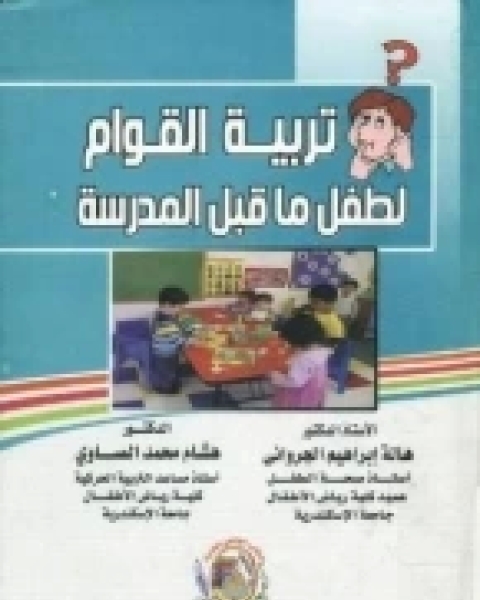 كتاب تربية القوام لطفل ما قبل المدرسة لـ هالة إبراهيم الجرواني ، هشام محمد الصاوي