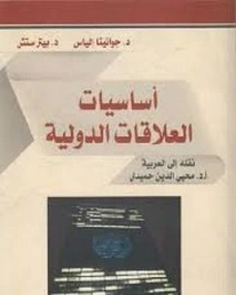 كتاب أساسيات العلاقات الدولية لـ جوانيتا إلياس