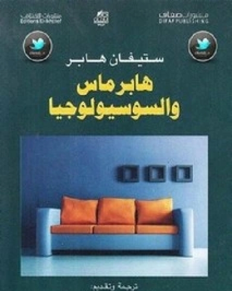 كتاب هابرماس والسوسولوجيا لـ ستيفان هابر