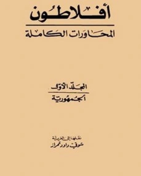 كتاب محاورات أفلاطون - المجلد الأول لـ المؤلف مجهول