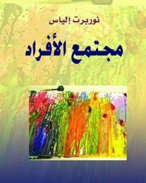 كتاب مجتمع الأفراد لـ نوربرت إلياس