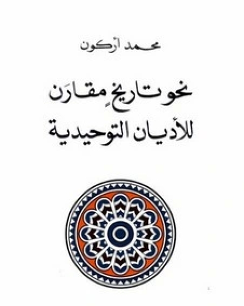 كتاب نحو تاريخ مقارن للأديان لـ محمد أركون جوزيف مايلا