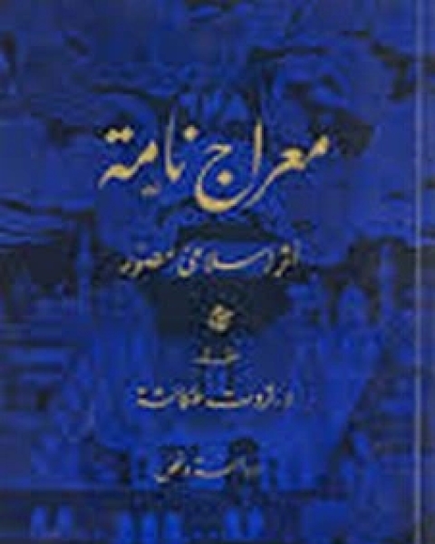 كتاب معراج نامه أثر اسلامى مصور لـ المؤلف مجهول