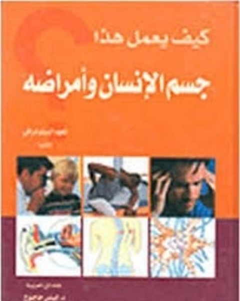 كتاب كيف يعمل هذا الجسم وأمراضه لـ المعهد البيبلوغرافي بألمانيا