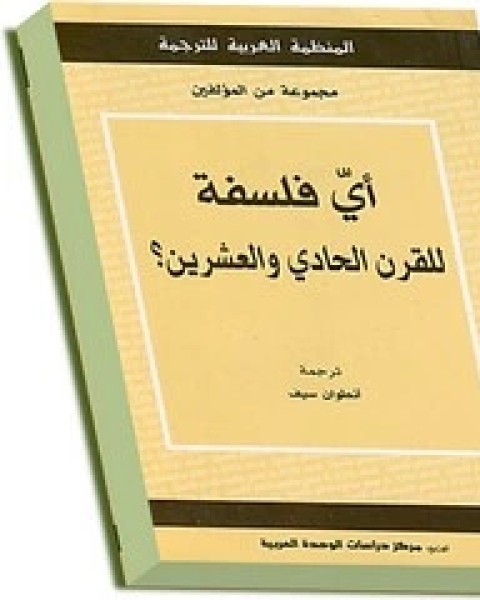 أي فلسفة للقرن الحادي والعشرين