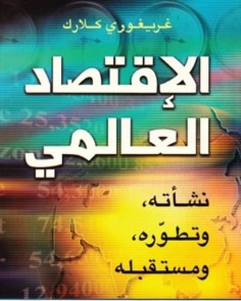 كتاب الاقتصاد العالمي نشأته وتطوره ومستقبله لـ غريغوري كلارك