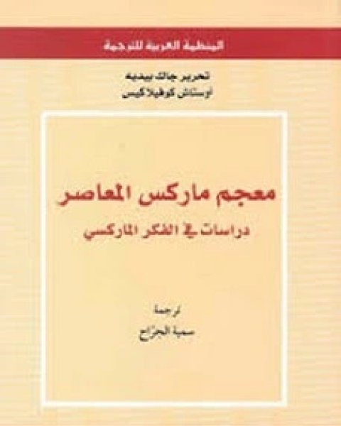 كتاب معجم ماركس المعاصر لـ جاك بيديه - أوستاش كوفيلاكيس