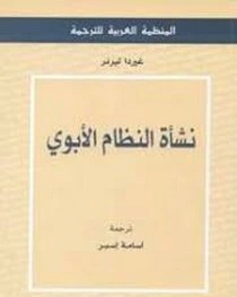 كتاب نشاة النظام الابوي لـ غيردا ليرنر  