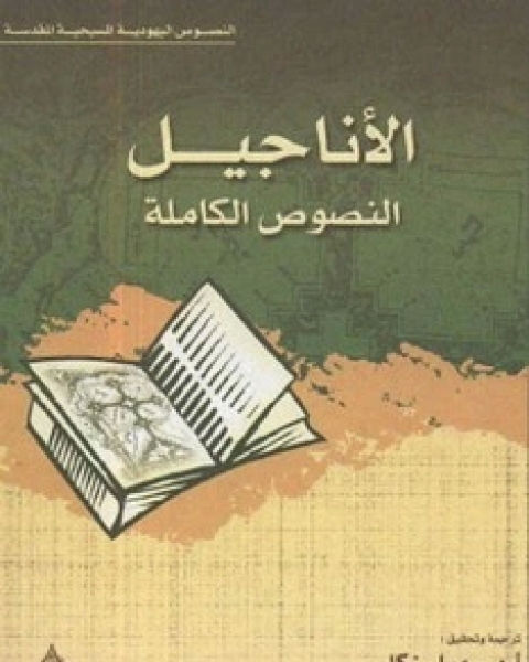 كتاب الأناجيل ، النصوص الكاملة - النصوص اليهودية المسيحية المقدسة لـ المؤلف مجهول