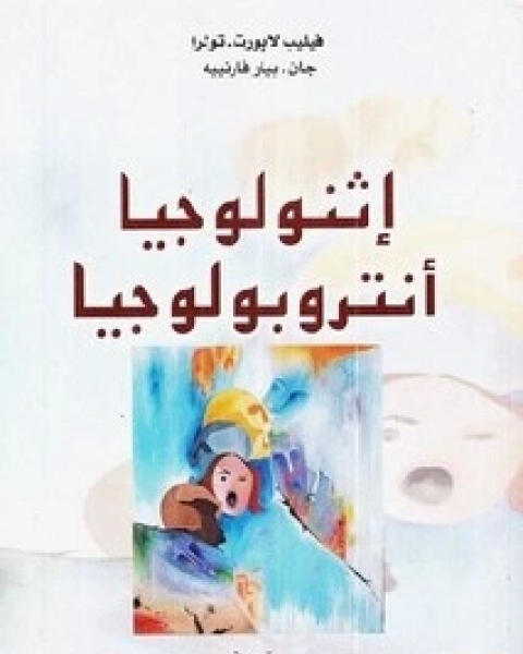 كتاب إثنولوجيا أنتروبولوجيا لـ فيليب لابورت - تولرا جان - بيار فارنييه