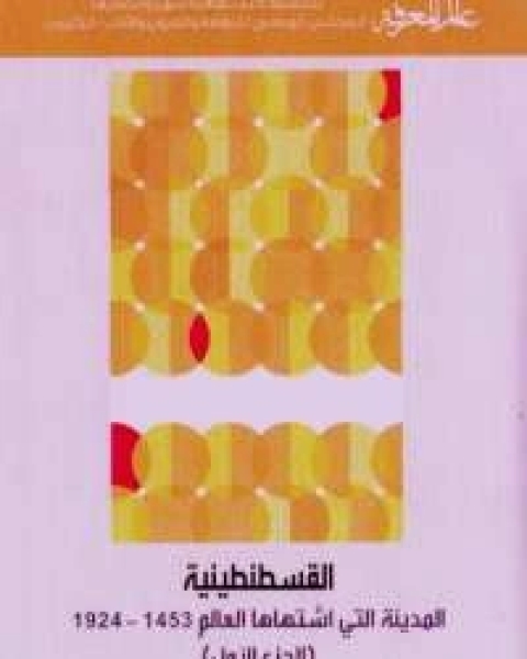 كتاب القسطنطينية - المدينة التى اشتهاها العالم ج1 لـ فيليب مانسيل