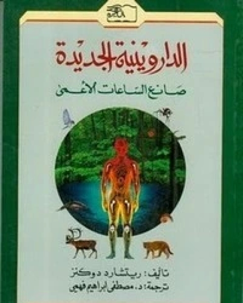 كتاب الدارونية الجديدة - صانع الساعات الاعمّى لـ ريتشارد دوكنز