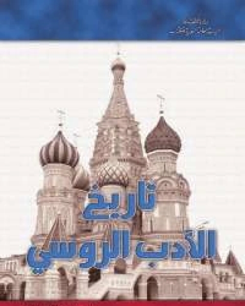 كتاب تاريخ الأدب الروسى لـ تشارلز أ. موزر