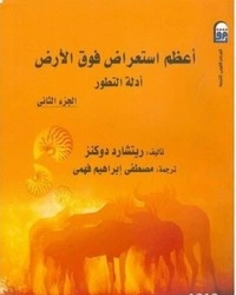 تحميل كتاب أعظم استعراض فوق الأرض - الجزء الثانى pdf ريتشارد دوكنز