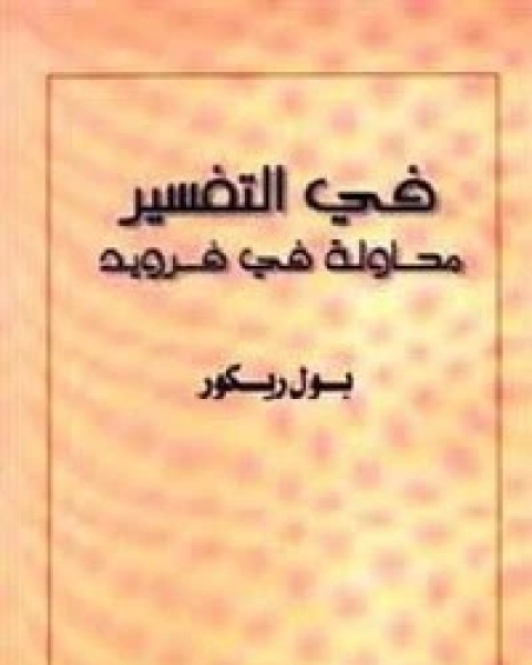 تحميل كتاب في التفسير - محاولًا في فرويد pdf بول ريكور