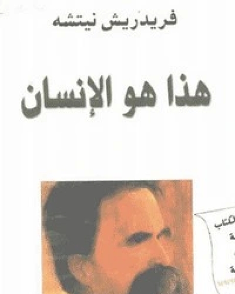 كتاب هذا الانسان لـ نيتشه