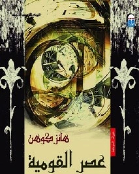 كتاب عصر القومية لـ هانز كوهن