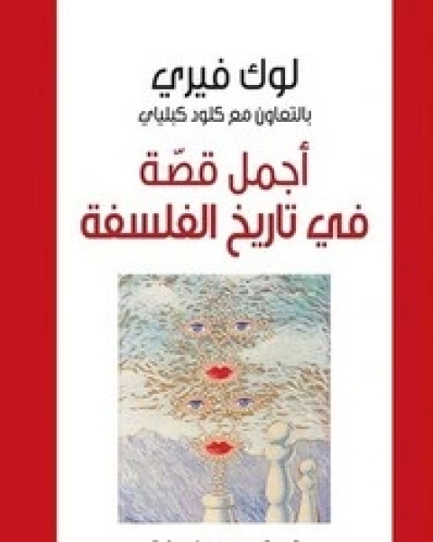 كتاب اجمل قصة فى التاريخ لـ لوك فيرى