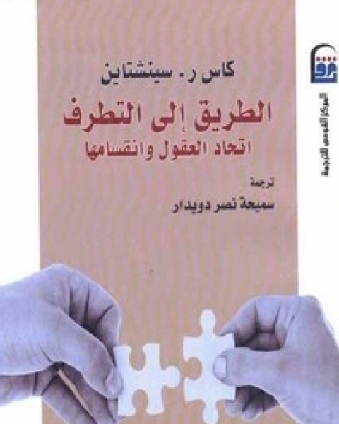 كتاب الطريق إلى التطرف لـ كاس سينشتاين