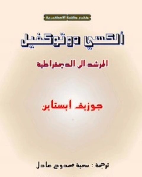 كتاب الكسي دوتوكفيل - المرشد الى الديمقراطية لـ جوزيف إبستاين