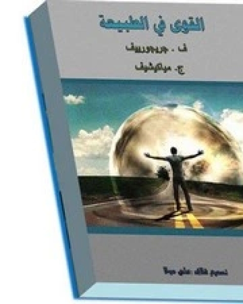 كتاب الدولة والسلطة والسياسة لـ رجر أوين