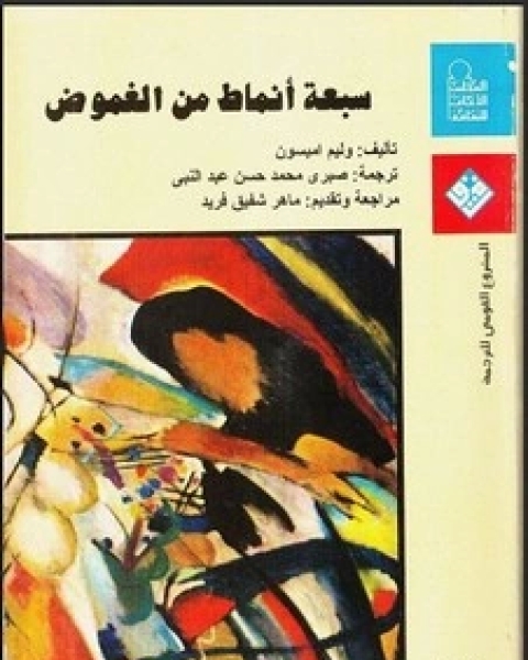 كتاب سبعة أنماط من الغموض لـ وليم امبسون