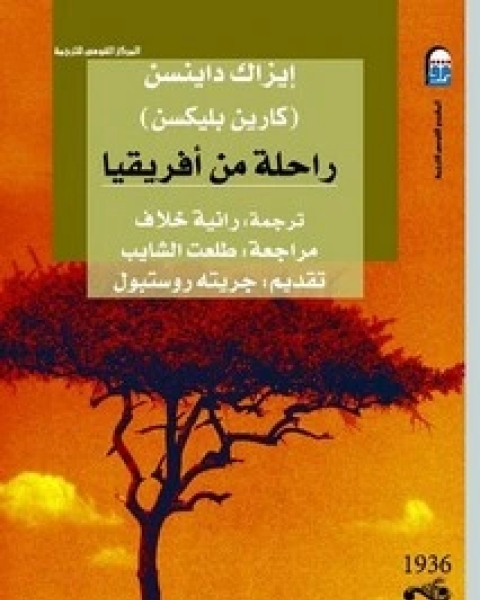 كتاب راحلة من أفريقيا لـ إيزاك داينسن