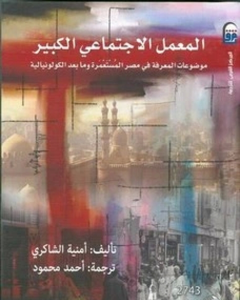 كتاب المعمل الاجتماعي الكبير لـ أمنية الشاكري