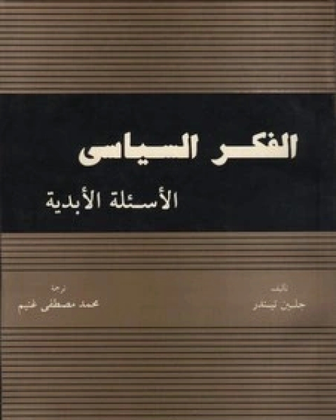 كتاب الفكر السياسي لـ جلين تيندر