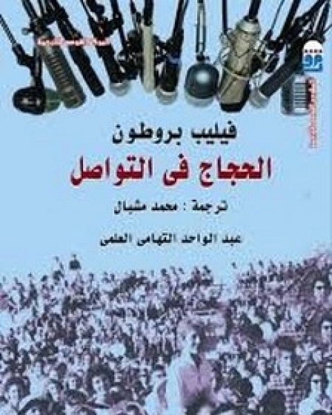 كتاب الحجاج في التواصل لـ فيليب بروطون