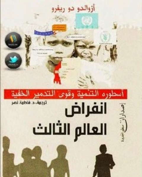 كتاب انقراض العالم الثالث لـ أزوالدو دو ريفرو