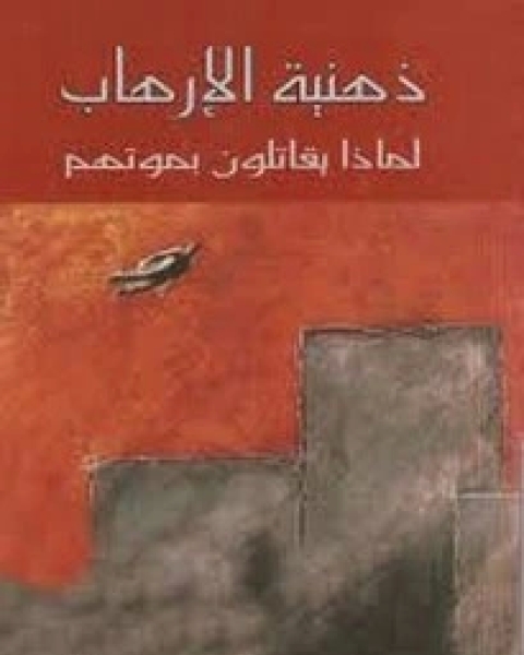 كتاب ذهنية الإرهاب لـ جان بودريار ، جاك دريدا